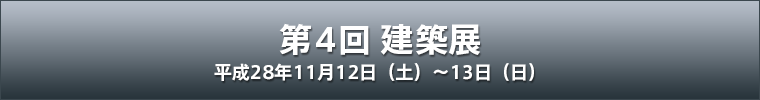 第4回建築展