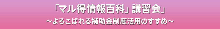 マル得情報百科講習会