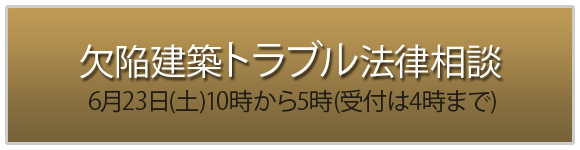 欠陥建築トラブル法律相談