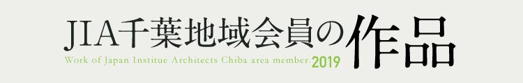 JIA千葉地域会員の作品