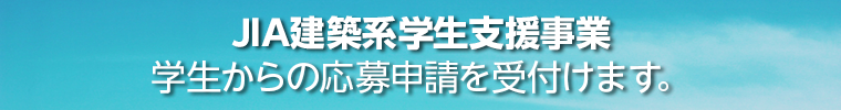 JIA建築系学生支援事業