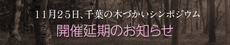 千葉の木づかいシンポジウム延期のお知らせ