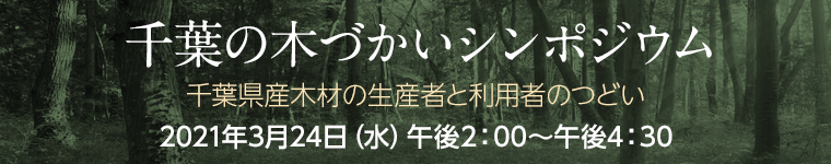 千葉の木づかいシンポジウム