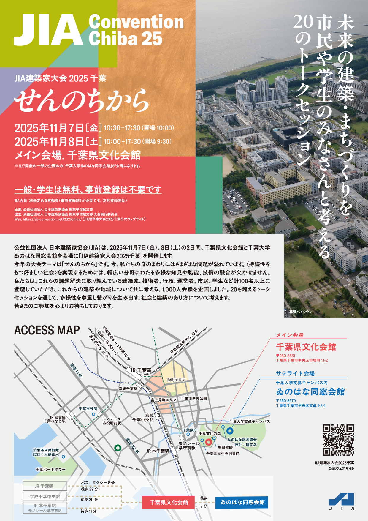 JIA 建築家大会 2025 千葉