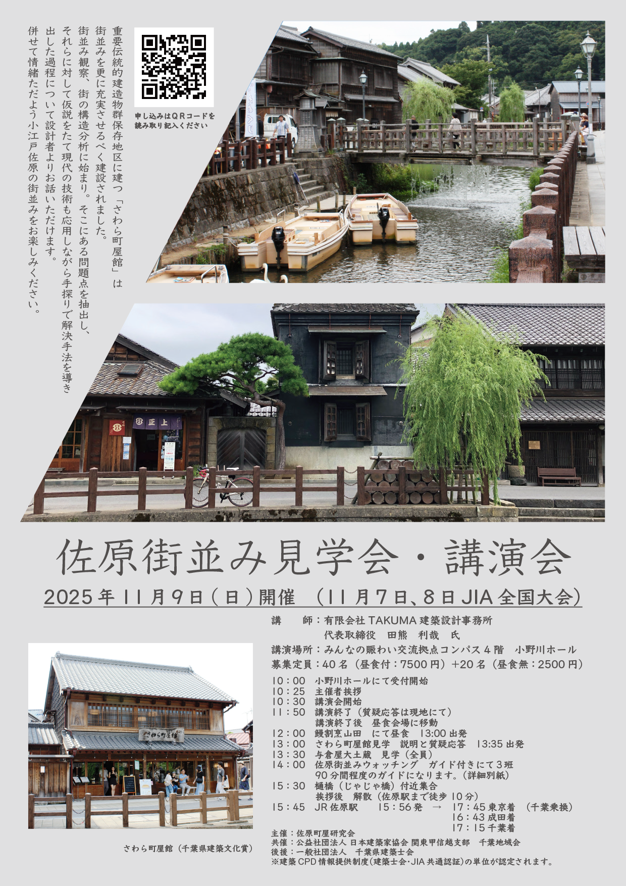 佐原街並み見学会・講演会